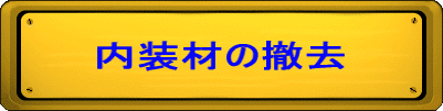 内装材の撤去