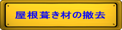 屋根葺き材の撤去