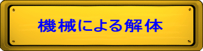 機械による解体
