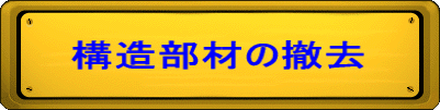 構造部材の撤去