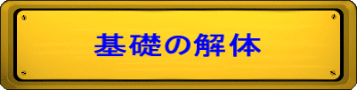 基礎の解体