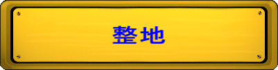 整地