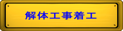 解体工事着工