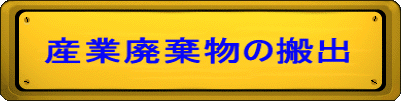 産業廃棄物の搬出
