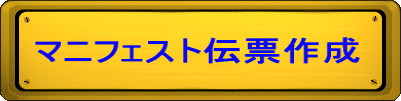 マニフェスト伝票作成