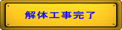 解体工事完了