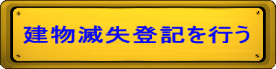 建物滅失登記を行う