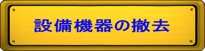 設備機器の撤去