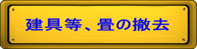 建具等、畳の撤去
