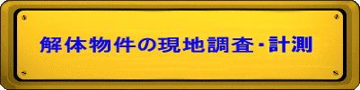 解体物件の現地調査・測量
