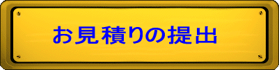 お見積りの提出