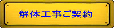 解体工事ご契約