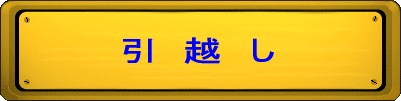 引 越 し