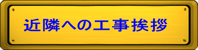 近隣への工事挨拶